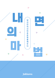 내면의 마법