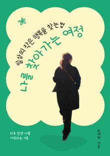 나를 찾아가는 여정