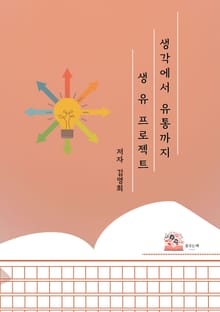 생각에서 유통까지 생유 프로젝트