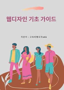 웹디자인 기초 가이드