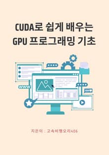 CUDA로 쉽게 배우는 GPU 프로그래밍 기초