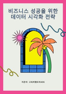 비즈니스 성공을 위한 데이터 시각화 전략
