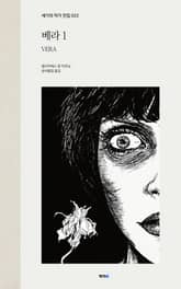 베라 1 표지 이미지