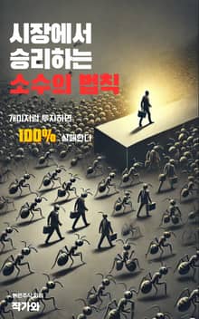 시장에서 승리하는 소수의 법칙