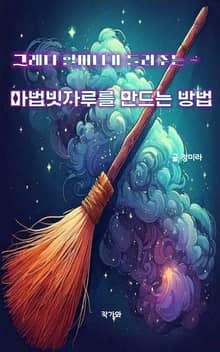 그레타 할머니가 들려주는 - 마법빗자루를 만드는 방법