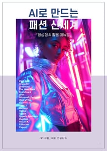 AI로 만드는 패션 신세계