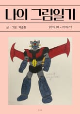 나의 그림일기 5 표지 이미지