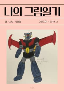 나의 그림일기 5