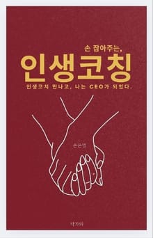 손 잡아주는 인생코칭