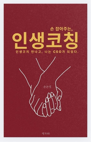 손 잡아주는 인생코칭