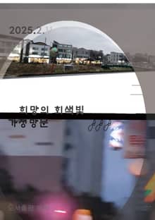 희망의 회색빛