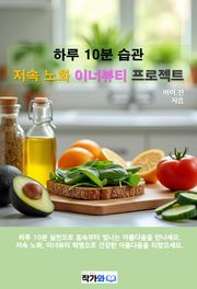 하루 10분 습관 저속노화 이너뷰티 프로젝트