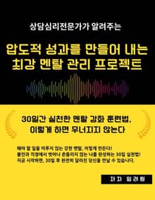 압도적 성과를 만들어 내는 최강 멘탈 관리 프로젝트