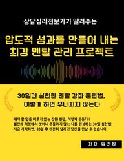 압도적 성과를 만들어 내는 최강 멘탈 관리 프로젝트