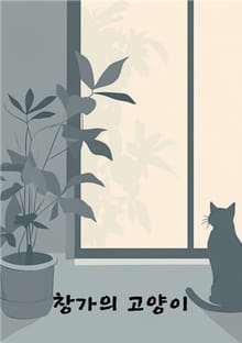 창가의 고양이