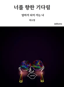 너를 향한 기다림