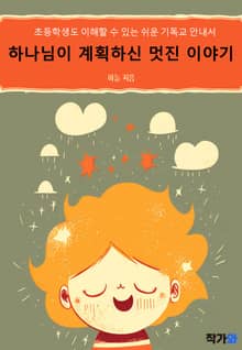 하나님이 계획하신 멋진 이야기
