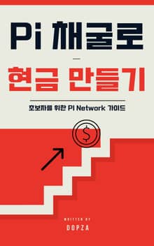 Pi 채굴로 현금 만들기