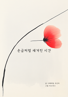 손금처럼 새겨진 시간