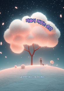 마음이 머무는 순간