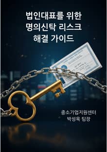 법인 대표를 위한 명의신탁 리스크 해결 가이드