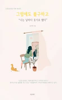 그럼에도 불구하고 나는 날마다 웃기로 했다.