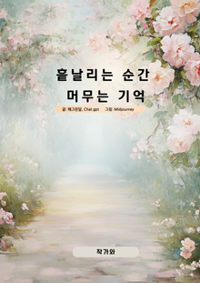 흩날리는 순간 머무는 기억