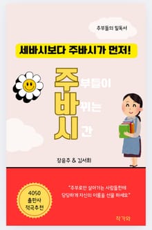 주부들이 바뀌는 시간