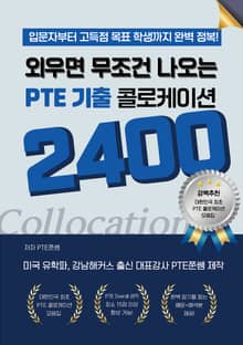외우면 무조건 나오는 PTE 기출 콜로케이션 2400