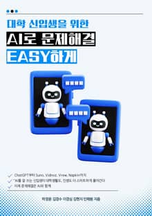 AI로 문제해결 EASY하게
