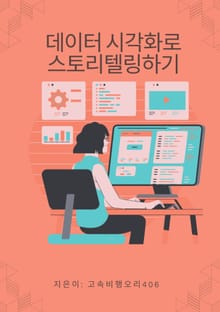데이터 시각화로 스토리텔링하기