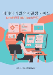 데이터 기반 의사결정 가이드