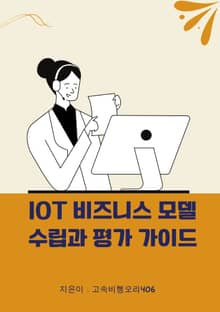 IoT 비즈니스 모델 수립과 평가 가이드