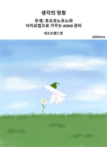 생각의 정원