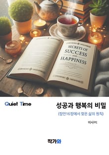 잠언 16장에서 찾은 삶의 원칙(성공과 행복의 비밀)