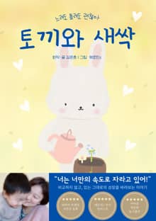 토끼와 새싹(느려도 틀려도 괜찮아)