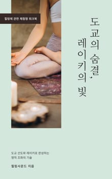 도교의 숨결, 레이키의 빛