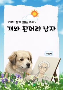 개와 흰머리 남자