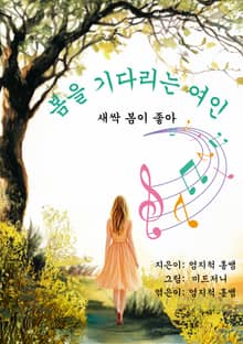 봄을 기다리는 여인