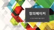 [전문강사교재]창의메이커