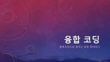 [전문강사교재]융합코딩