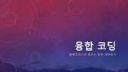 [전문강사교재]융합코딩