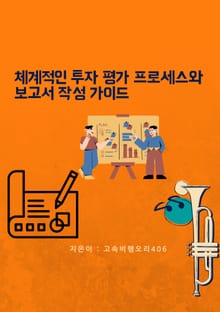 체계적인 투자 평가 프로세스와 보고서 작성 가이드