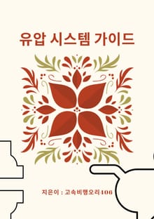 유압 시스템 가이드