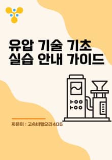 유압 기술 기초 실습 안내 가이드