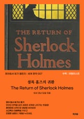 셜록 홈즈의 귀환 The Return of Sherlock Holmes 표지 이미지