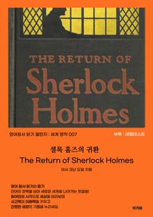셜록 홈즈의 귀환 The Return of Sherlock Holmes