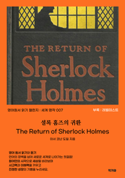 셜록 홈즈의 귀환 The Return of Sherlock Holmes
