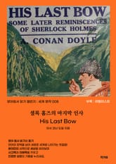 셜록 홈즈의 마지막 인사 표지 이미지