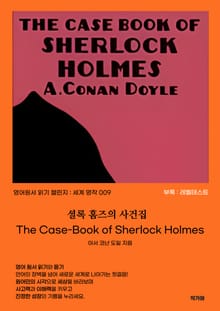 셜록 홈즈의 사건집 THE CASE-BOOK OF SHERLOCK HOLMES